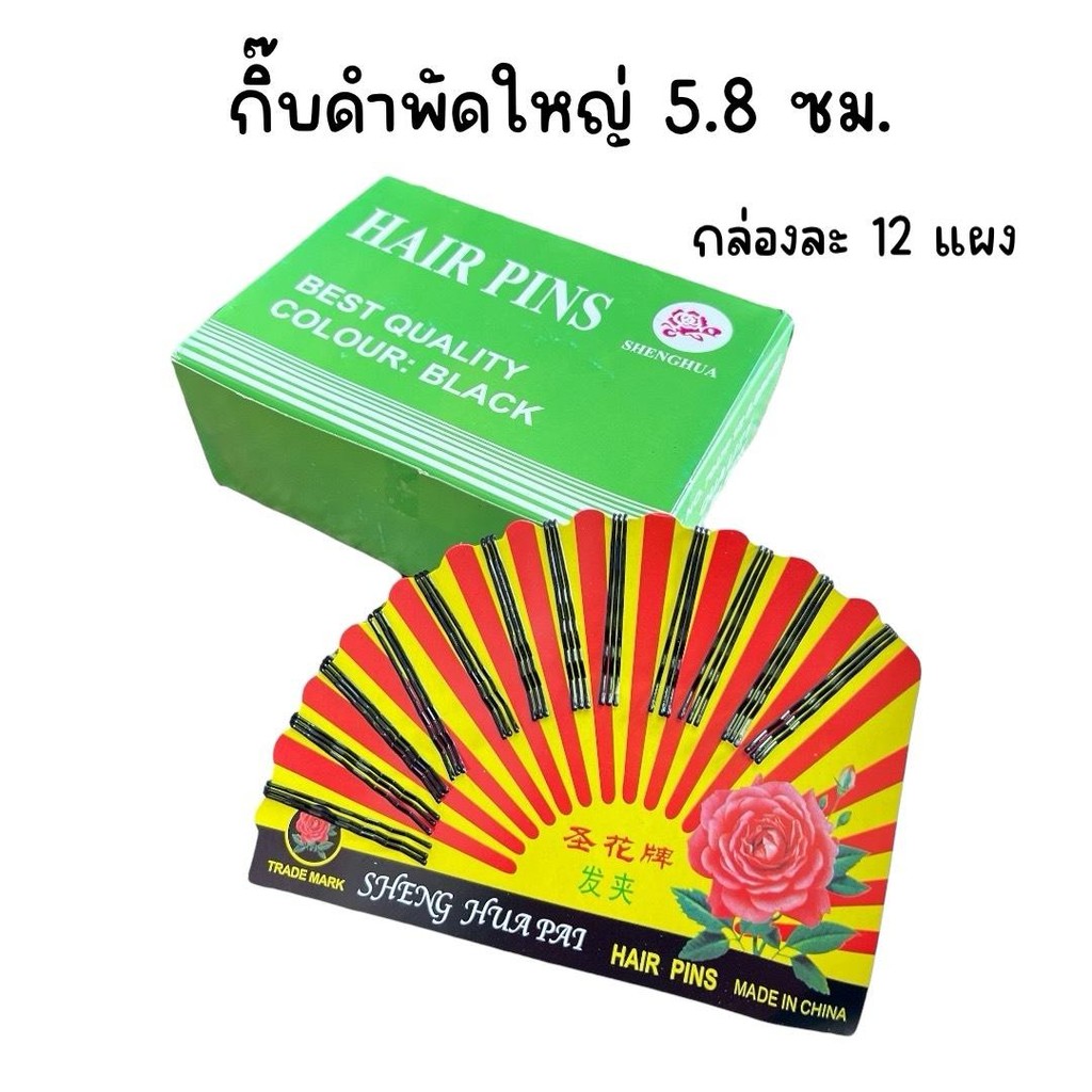 (ยกกล่อง 12 แผง) กิ๊บดำพัดใหญ่ พัดเล็ก กิ๊บดำนักเรียน ราคา ถูกที่สุด ดีลบีเคเค