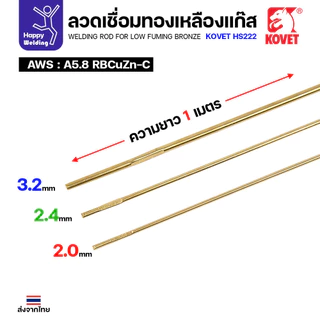 Kovet HS222 ลวดเชื่อมทองเหลือง สำหรับงานเชื่อมแก๊ส ขนาด 2.4 มีแบ่งขาย แพคดี ราคาดี มีของพร้อมส่งตลอด