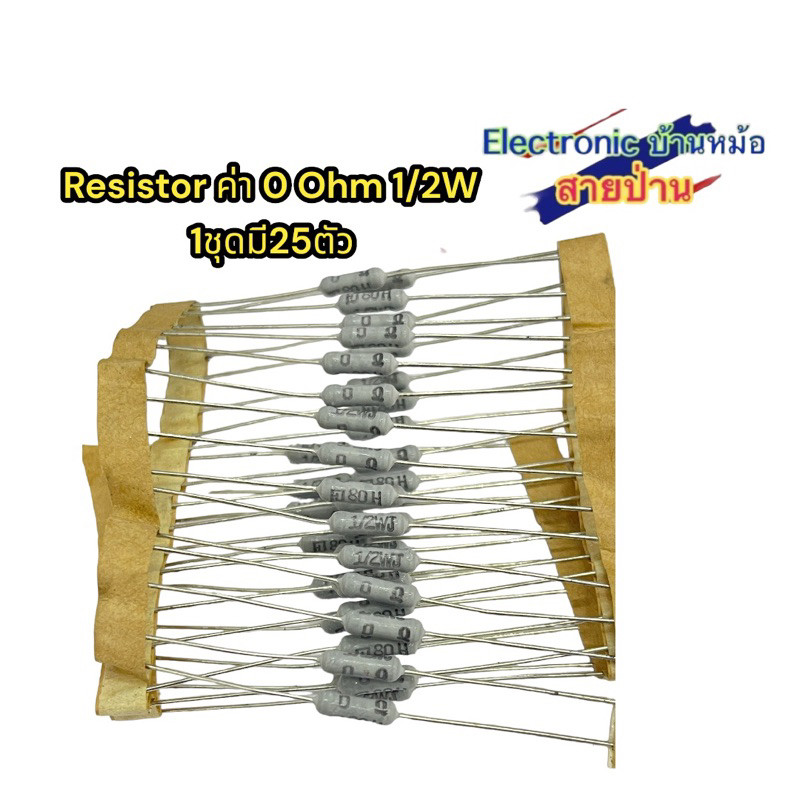( 1ชุดมี25ตัว )Resistor ค่า 0 Ohm 1/2W