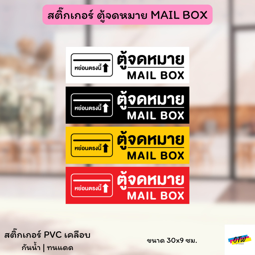 สติ๊กเกอร์ ตู้รับจดหมาย MAIL BOX สติ๊กเกอร์ PVC งานพิมพ์ เคลือบแบบด้าน กันน้ำ กันแดด ขนาด 30x9 ซม.
