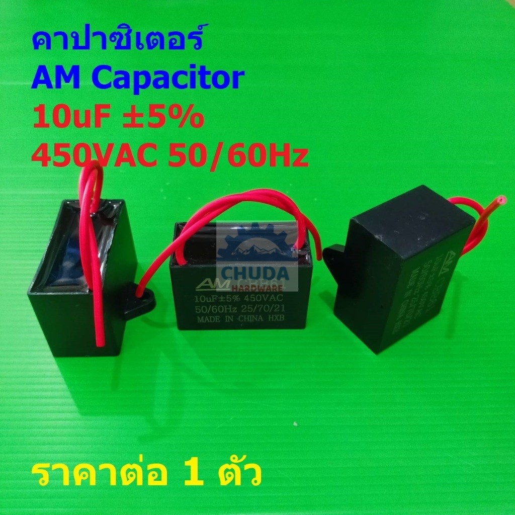 C พัดลม คาปาซิเตอร์ Capacitor แคปรัน มอเตอร์ แอร์ ปั๊มน้ำ AM CBB61 10uF 5% 450VAC 50/60Hz #CBB61-AM 