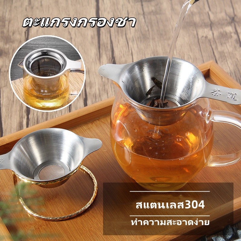 ที่กรองชาแบบสแตนเลส ที่กรองชา ที่กรองใบชา ตะแกรงกรองชา กากชา และกากกาแฟ ที่กรองชาแบบละเอียด อุปกรณ์ชงชา