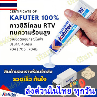 ในไทย Kafuter กาวซิลิโคน ติดอุปกรณ์ไฟฟ้า 45 กรัม K-704 K-704…