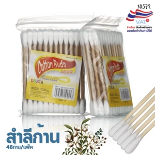 S0572 สำลีก้าน ถุงซิป 48ชิ้น/แพ็ค สองหัว สำลีคุณภาพดี ก้านไม้ไม่หักง่าย ใช้เช็ดหู เช็ดเครื่องสำอาง