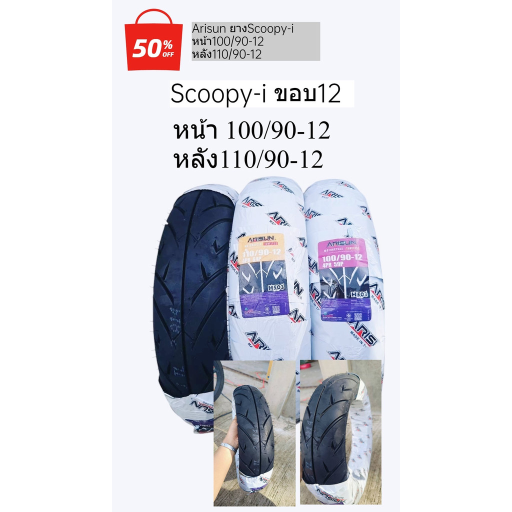 ยางนอกscoopy-i ตรงรุ่น arisun ยางใหม่ เพิ่งผลิต พร้อมใช้งาน ทนทานมาก หน้า100/90-12 หลัง110/90-12