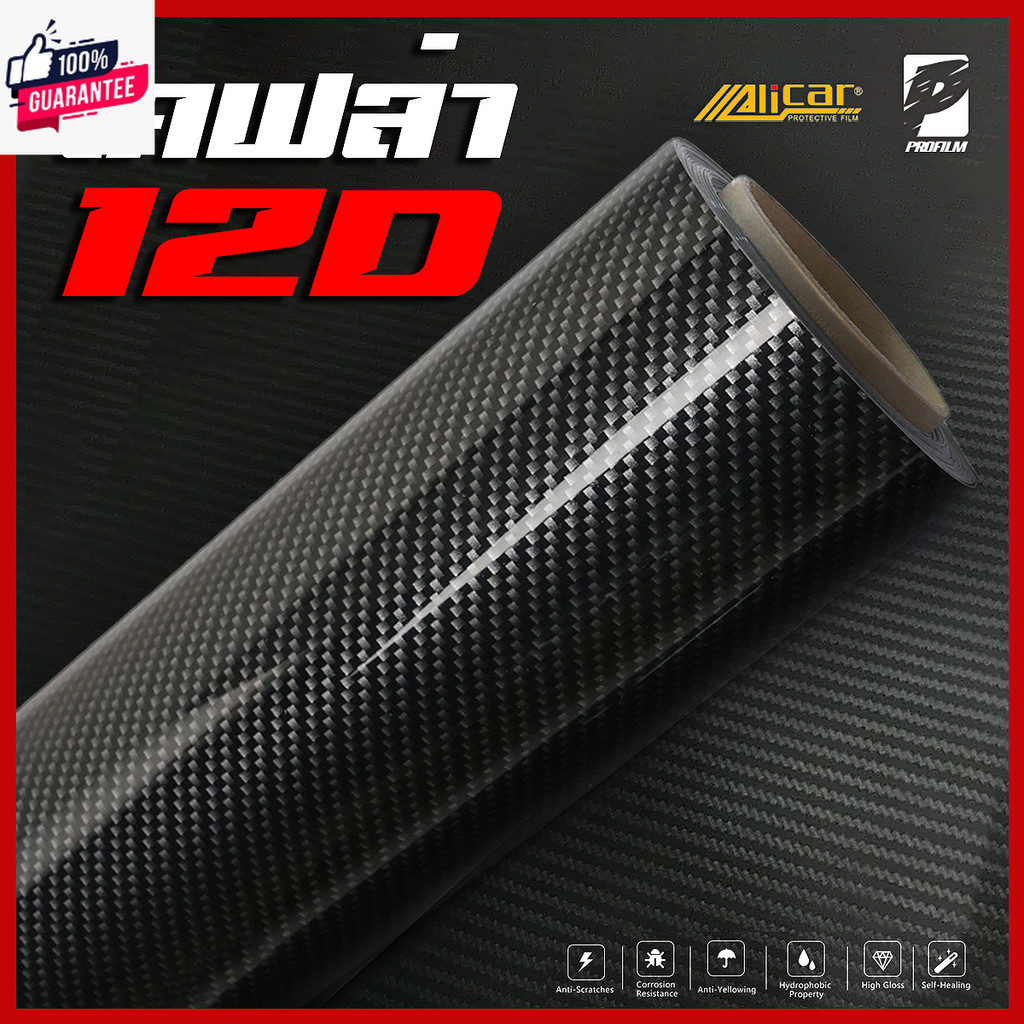 Alicar แท้ สติ๊กเกอร์เคฟล่า 12D Carbon Alicar แท้  M