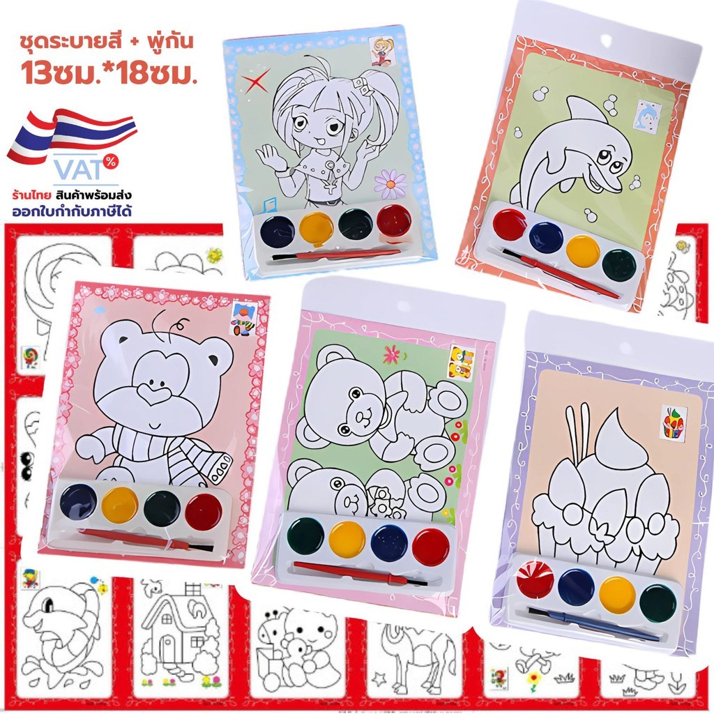 S0483 ชุดภาพระบายสี 2ด้าน พร้อมสีและพู่กัน 4สี ขนาด 13ซม.x18ซม. ศิลปะ งานฝีมือ เสริมทักษะเด็ก
