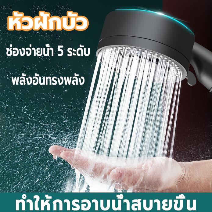 หัวฝักบัวอาบน้ํา ฝักบัว 5 ระดับ แรงดันสูงประหยัดน้ำ พร้อมสาย + ที่ล็อคติดผนัง