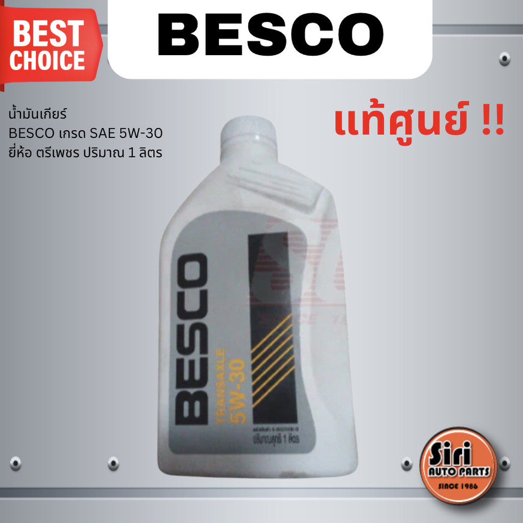 (แท้ศูนย์) น้ำมันเกียร์ BESCO เกรด SAE 5W-30 ยี่ห้อ ตรีเพชร / Gear Oil ปริมาณ 1 ลิตร / 1 Liter เบอร์