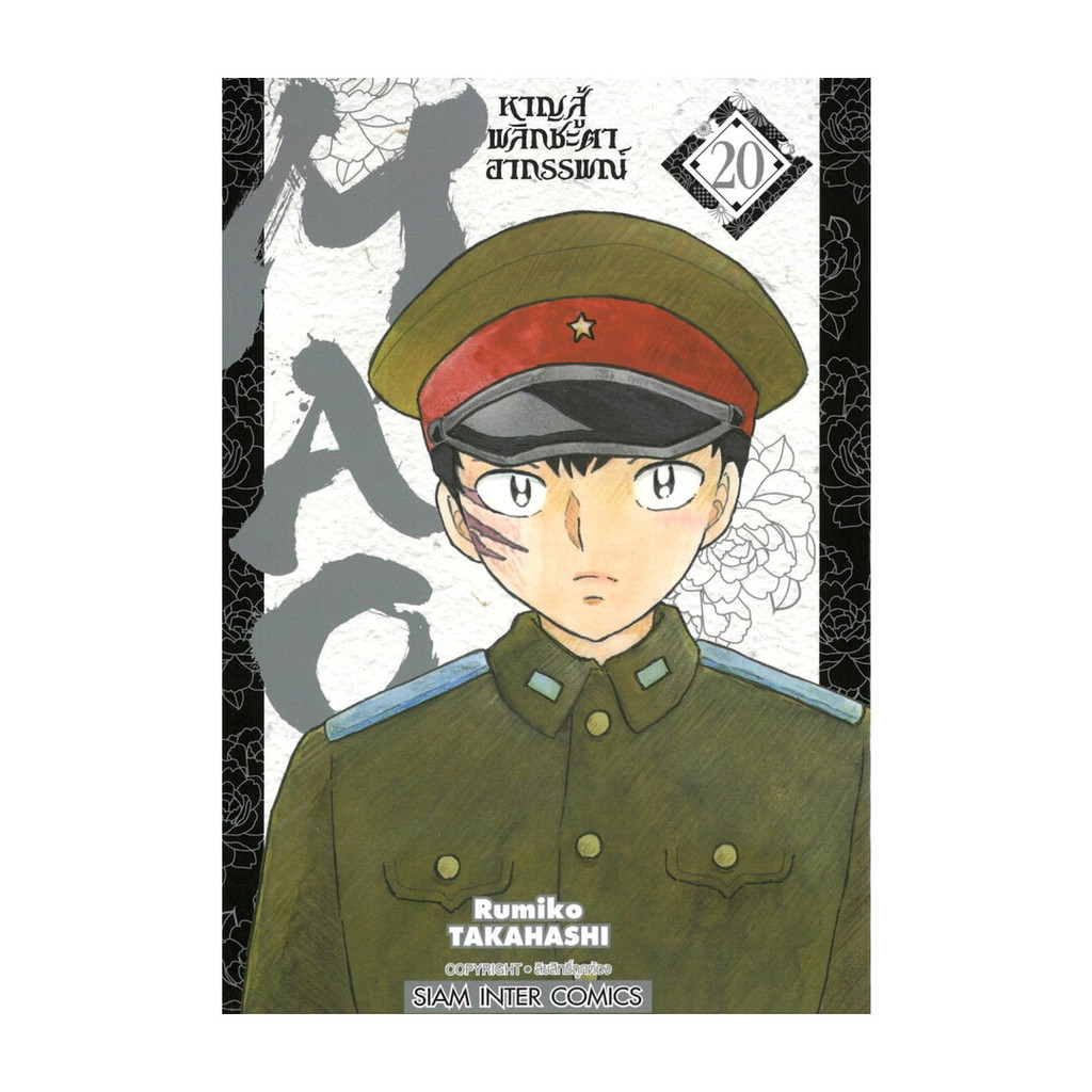นายอินทร์ หนังสือ MAO หาญสู้พลิกชะตาอาถรรพณ์ เล่ม 20