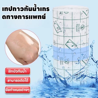 COD เทปฟิล์ม PUแ พลาสเตอร์กันน้ำ แผ่นฟิล์มใสกันน้ำ สำหรับแผลสัก แผลผ่าตัด ยาวจุใจ 5 เมตร ความกว้าง (5,10,15cm) ใช้นานน กันน้ํา