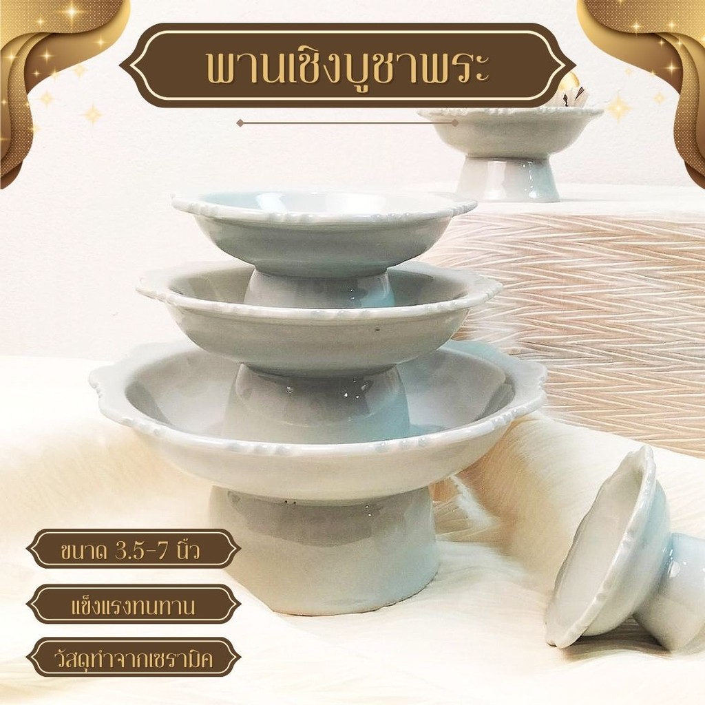 พาน พานเซรามิค ขนาด 4-8นิ้ว พานเซรามิคสีขาว พานไหว้ครู พานเชิง เซรามิคลำปาง ทนทานไม่แตกลายงา