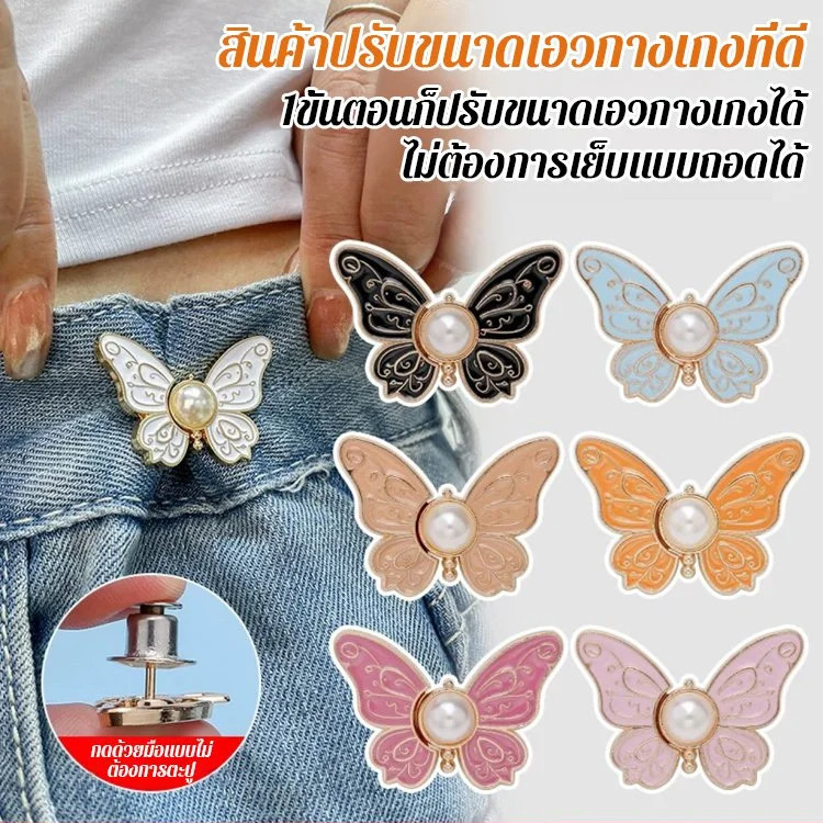 คุณภาพสูง 【รวดเร็ว/ไม่ต้องเย็บ/ถอดออกได้โดยไม่ต้องเย็บ/กระดุมเอว】 หัวเข็มขัดกระดุมเอวผีเสื้อ / กระดุมช่วงเอวแบบไร้ตะปูและไร้ตะเข็บแบบถอดได้ / เครื่องมือในการเปลี่ยนรอบเอวของกางเกงยีนส์ให้เรียวเล็กลง / หัวเข็มขัดปรับหัวเข็มขัดผีเสื้อ