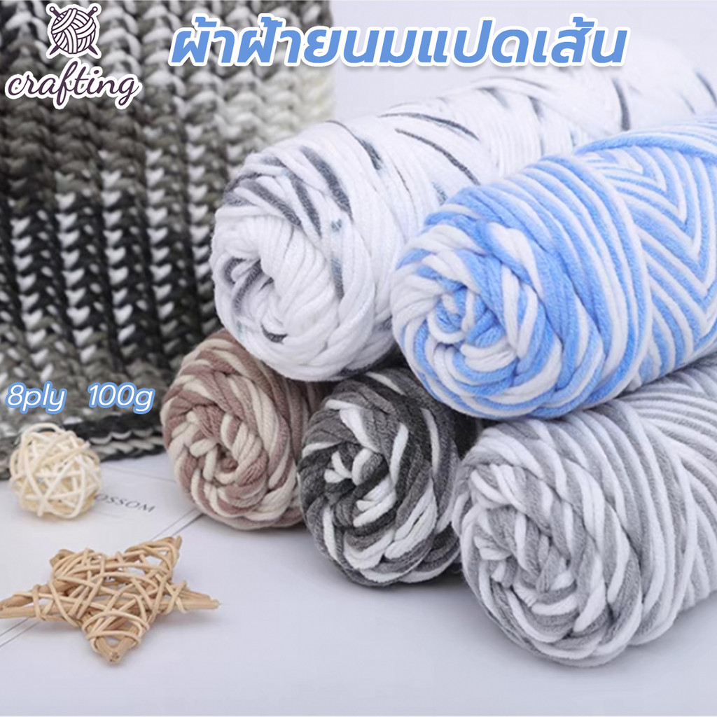 ไหมพรม 8ply ไหมพรมคอตตอน 100g ไหมพรมเส้นใหญ่หนานุ่ม สำหรับงาน tufting punch needle งานปัก