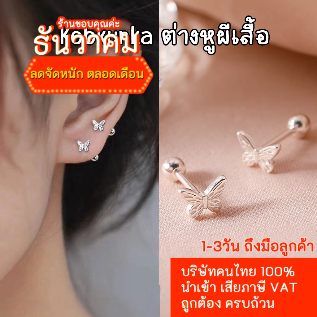 (H72) (1-3วันถึงลูกค้า) KOBKUNKA ต่างหูผีเสื้อ เล็ก เรียบง่าย
