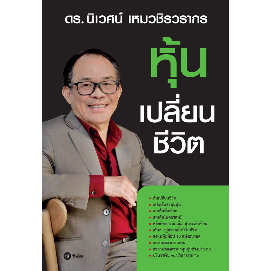 Se-ed (ซีเอ็ด) : หนังสือ หุ้นเปลี่ยนชีวิต