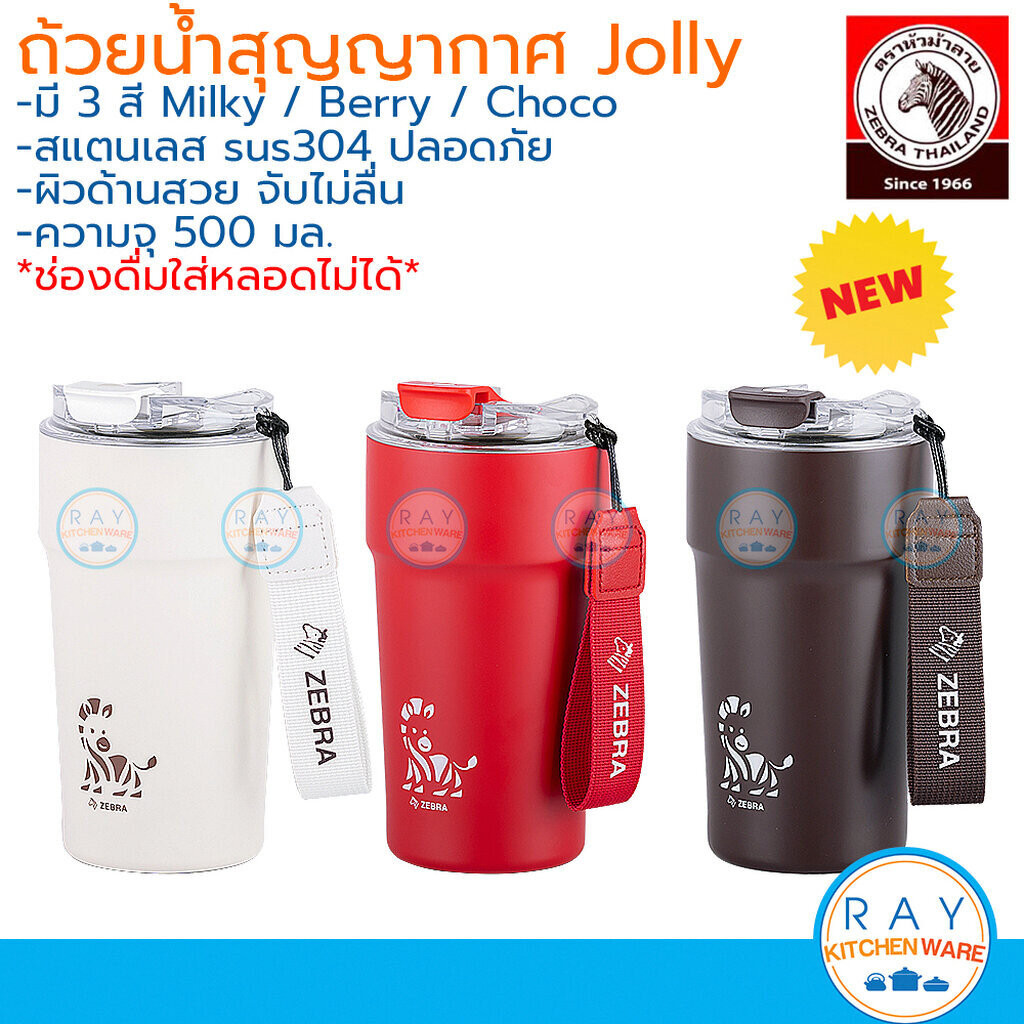 Zebra ถ้วยน้ำสุญญากาศ Latte/Jolly 0.5 ลิตร (ชมพู,ฟ้า,ขาว,แดง,น้ำตาล) หัวม้าลาย แก้วกาแฟร้อนลาเต้ แก้