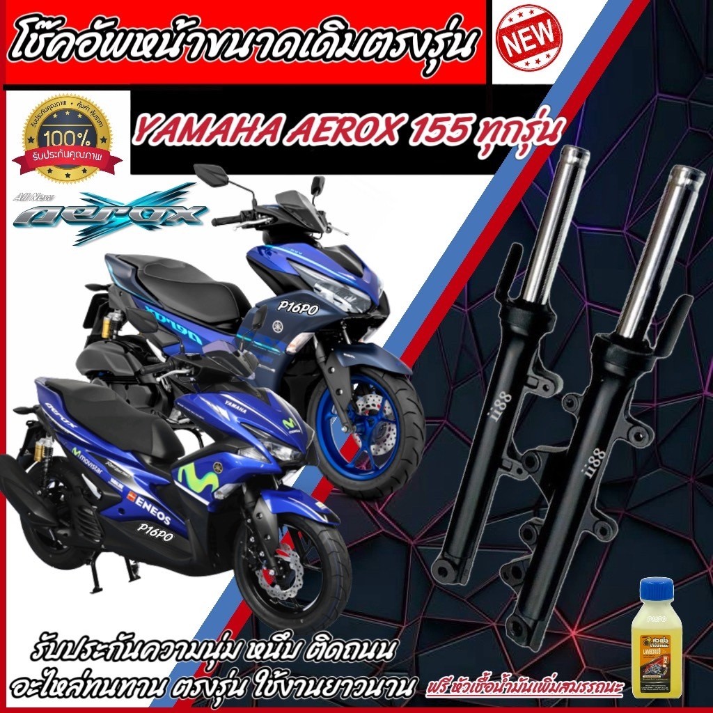 โช๊คหน้า Yamaha Aerox 155 แท้โรงงาน ทุกรุ่น 1คู่ โช้คอัพเดิม สำหรับ ยามาฮ่า แอร็อกซ์ 155 ทุกรุ่น โช้คอัพหน้าเดิม VVA P16