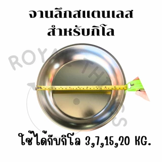 จานเครื่องชั่ง จานสแตนเลส ที่ชั่ง 3 7 15 20 เครื่องชั่งสปริงจานลึก อย่างดี สำหรับกิโล กว้าง 10 นิ้ว ลึก 2 นิ้วใหญ่และลึก
