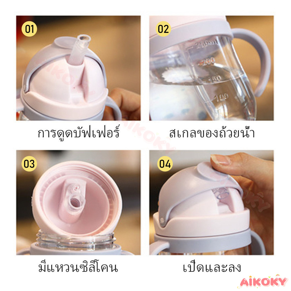AIKOKY ขวดน้ำเด็ก แก้วน้ําเด็ก แก้วหัดดื่ม ถ้วยหัดดื่ม  แก้วดูดน้ำเด็กอนุบาล BPA Free 250mlขวดน้ำเด็กพกพาไปโรงเรียน ราคา ถูกที่สุด ดีลบีเคเค แกลเลอรีภาพที่ 7