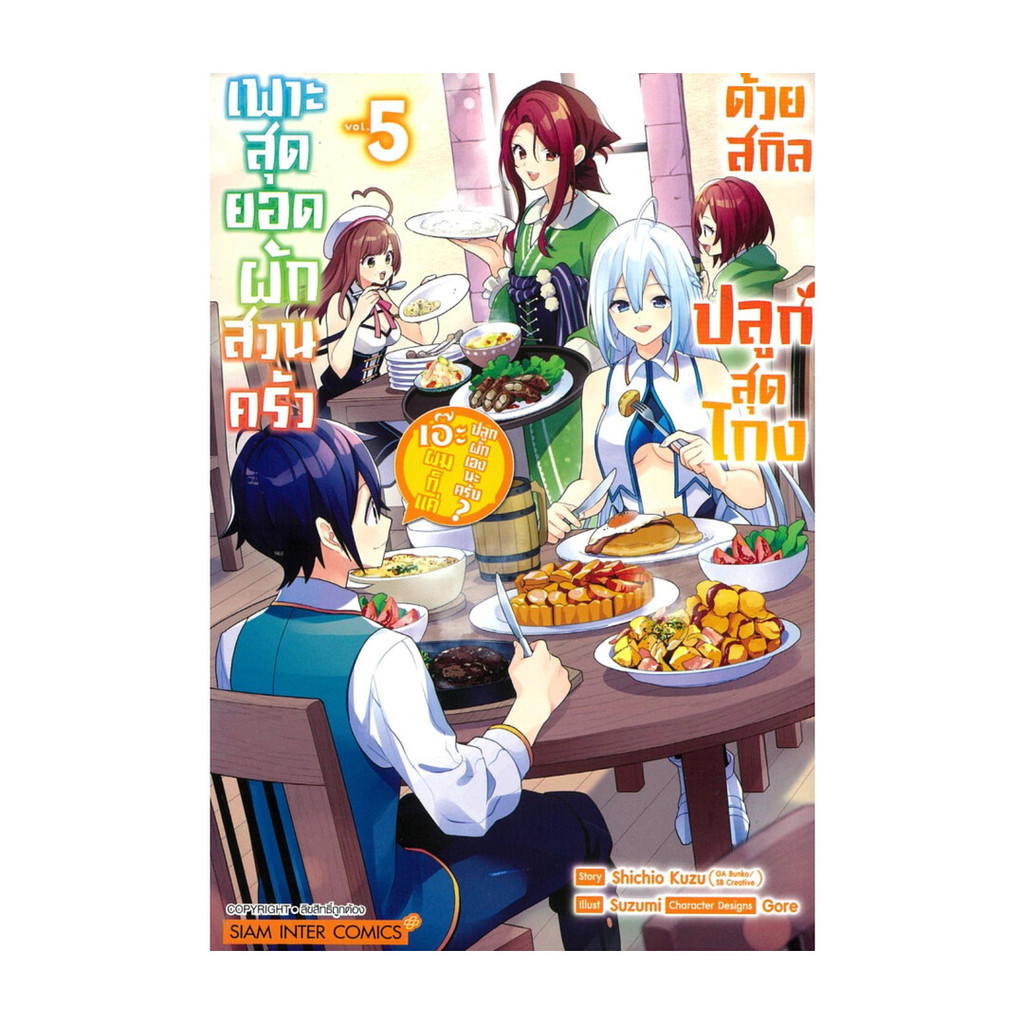 นายอินทร์ หนังสือ เพาะสุดยอดผักสวนครัวด้วยสกิลปลูกสุดโกง เล่ม 5