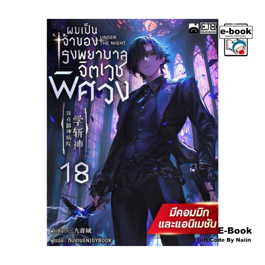[E-Book Digital code] ผมเป็นเจ้าของโรงพยาบาลจิตเวชพิศวง เล่ม 18 – เอ็นจอยบุ๊ค