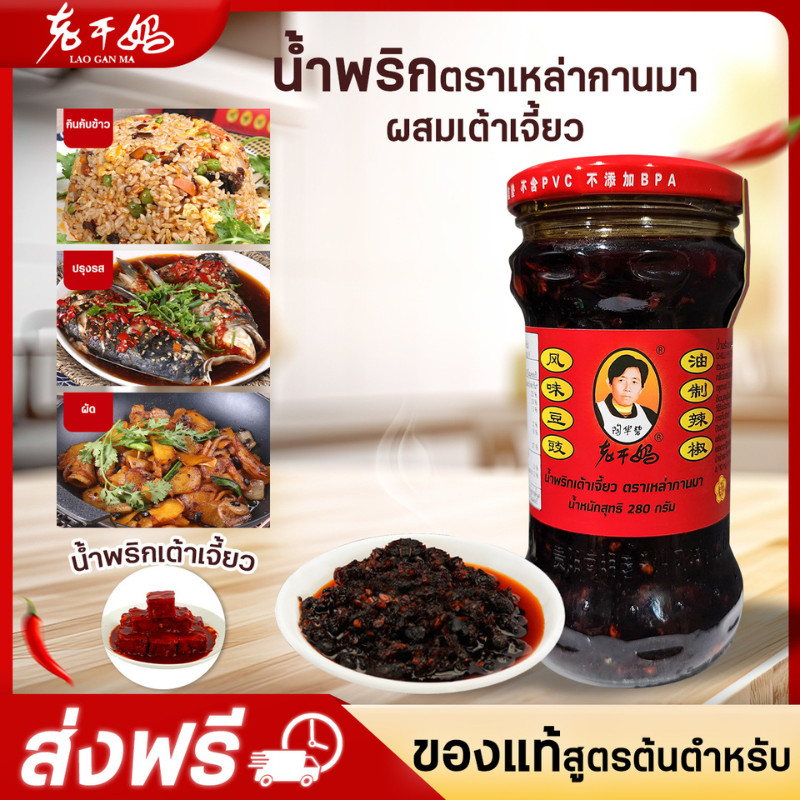 Laoganma น้ํามันพริกลาวกันมาและซอสถั่วเหลือง 280g老干妈豆豉油辣椒