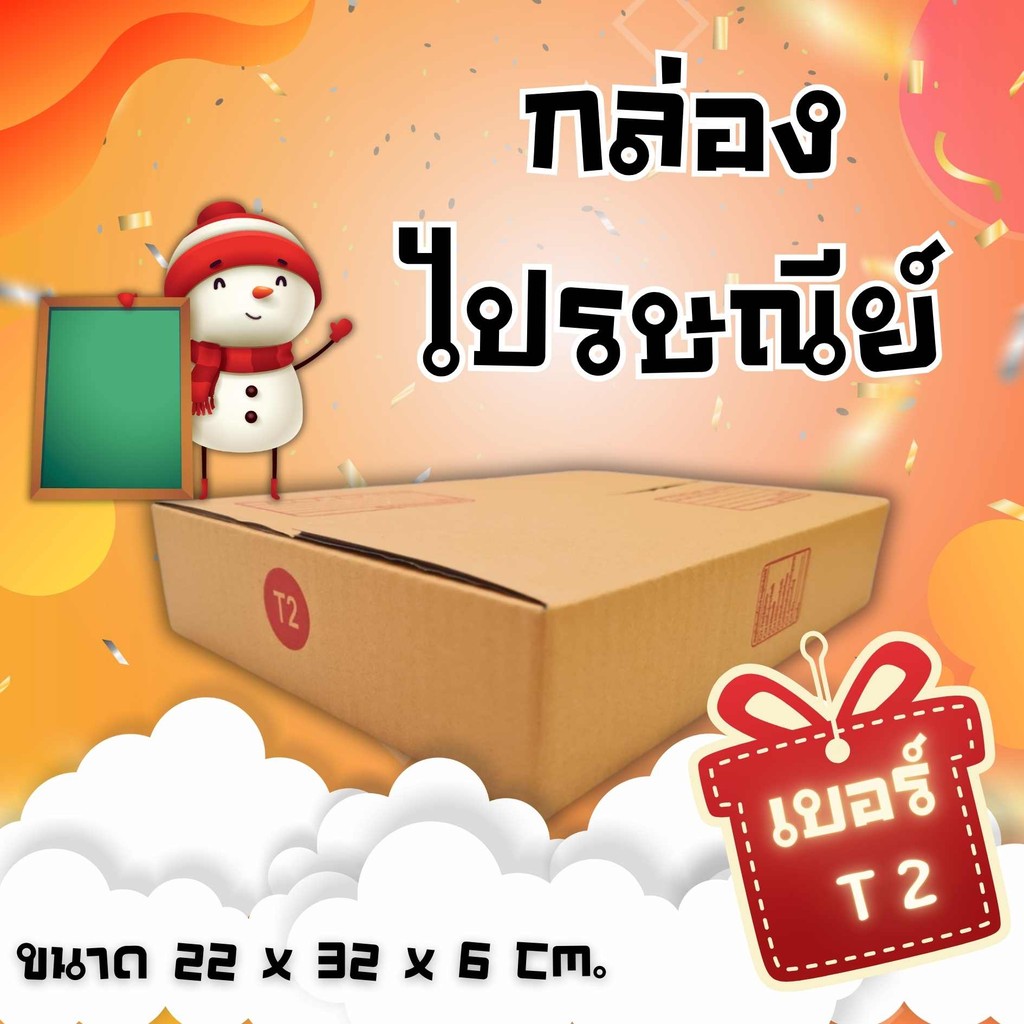 🐻 CheapBox 🐻
กล่องพัสดุฝาชน เบอร์ T2 แพ็ค 20 ใบ ส่งฟรีทั่วประเทศ