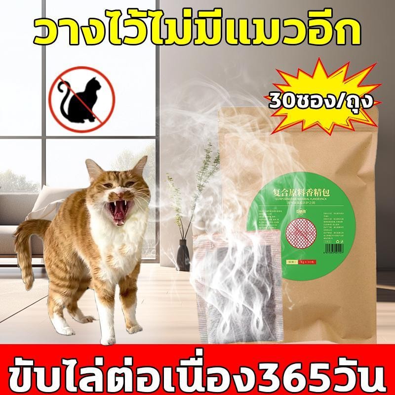 แมวไม่เข้าใกล้อีก ผงไล่แมว ยาไล่แมว ที่ไล่แมว 30ถุง ขับไล่แมวและ ปลอดภัยต่อเด็กๆและสัตว์เลียง ใช้ได้ยาวนาน ไล่แมวมาขี้