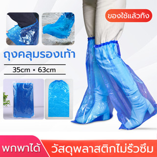ที่ครอบรองเท้ากันฝน ใช้แล้วทิ้ง ถุงคลุมรองเท้า พลาสติก ฤดูฝน…