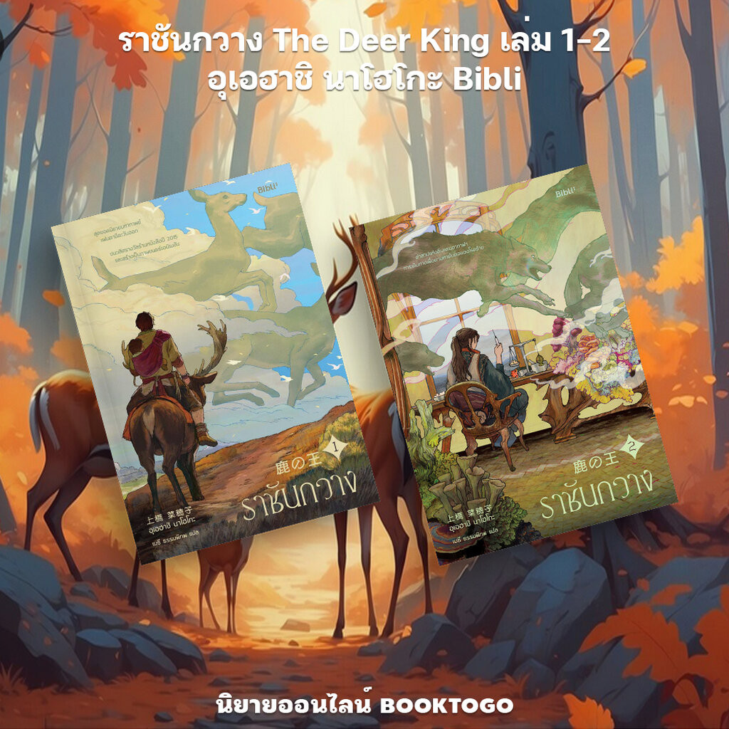 (พร้อมส่ง) ราชันกวาง The Deer King เล่ม 1-2 อุเอฮาชิ นาโฮโกะ Bibli