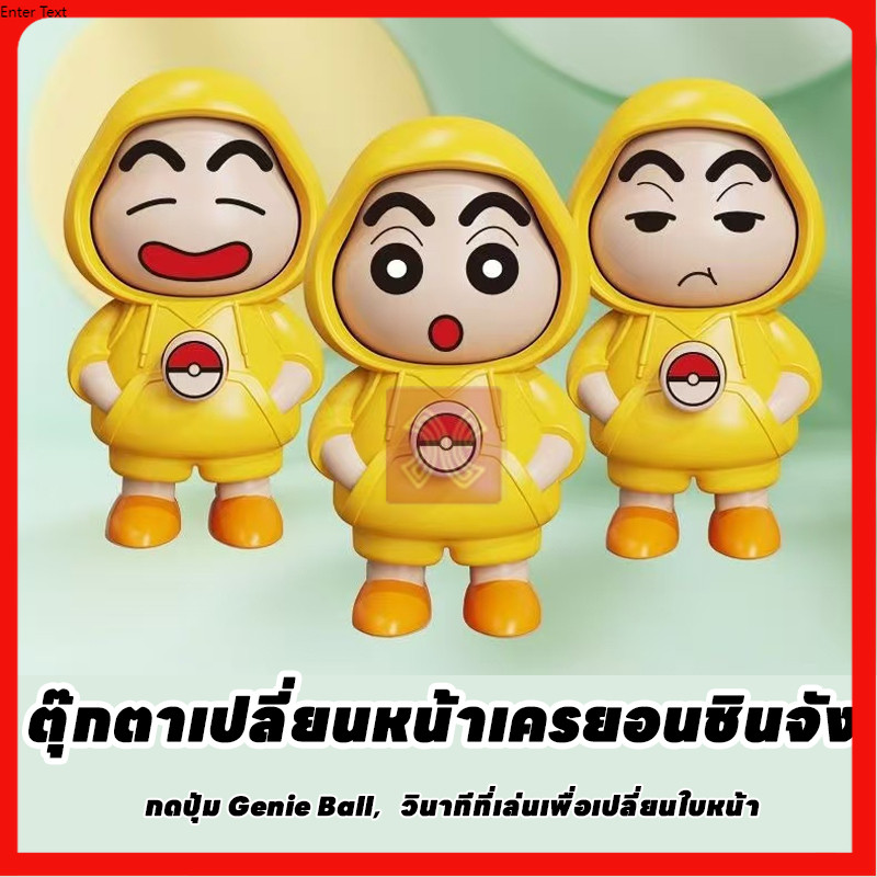 ของเล่นน่ารัก ตุ๊กตาเปลี่ยนหน้า เครยอนชินจัง ของเล่นแต่งหน้าหน้าชินจังโมเดลสะสมได้ งานฝีมือดีไอวาย