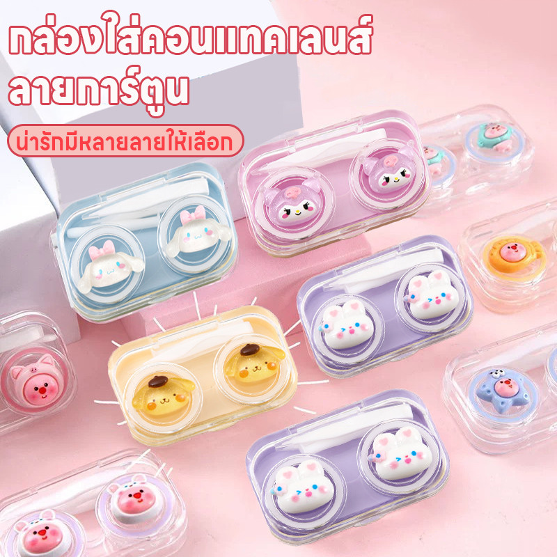 กล่องใส่คอนแทคเลนส์ลายการ์ตูน กล่องใส่คอนแทคเลนส์ ตลับใส่คอนแทคเลนส์ ที่เก็บคอนแทคเลนส์ น่ารัก มีที่คีบที่ช่วยใส่คอนแทค
