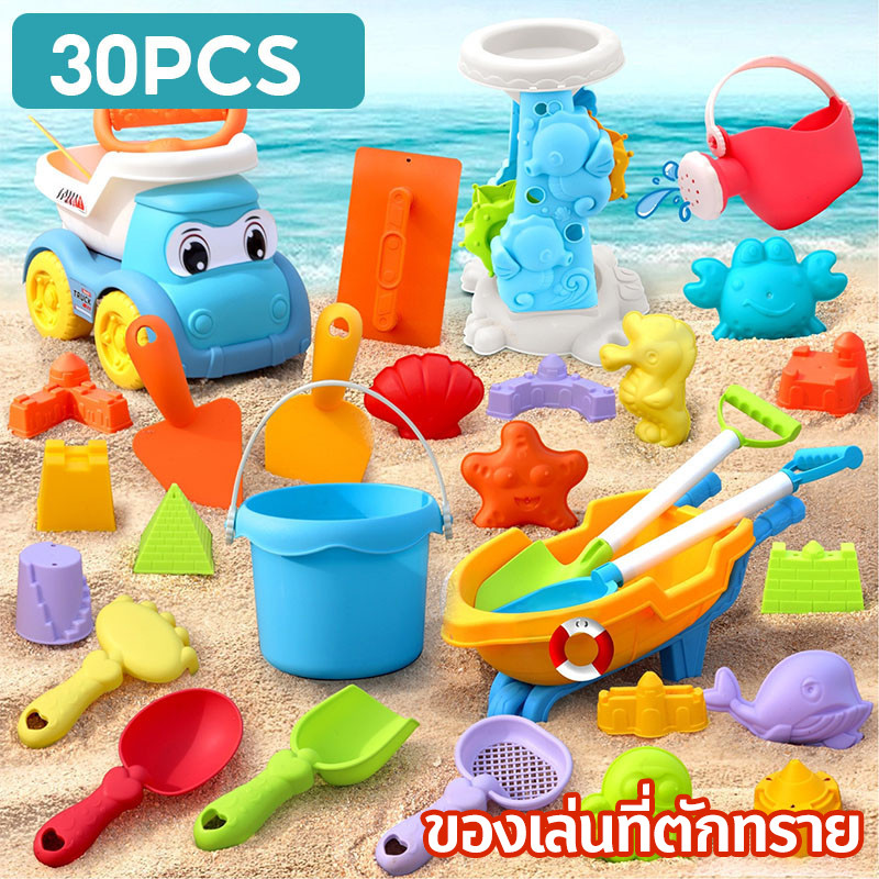 พร้อมส่ง ชุดตักทราย 30PCS ของเล่นที่ตักทราย ของเล่นทราย ของเล่นชายหาด ชุดเล่นทราย
