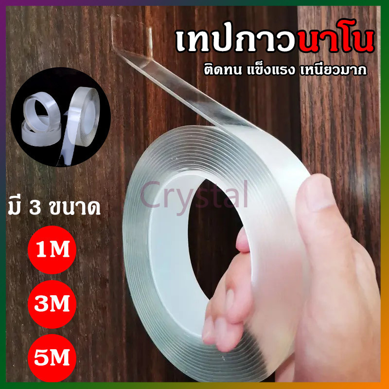 Crystal เทปกาว 2 หน้านาโน เทปนาโน 1,3,5 เมตร ขนาดกว้าง 3ซม สารพัดประโยชน์ เทปกาว กันน้ำ ตกแต่ง