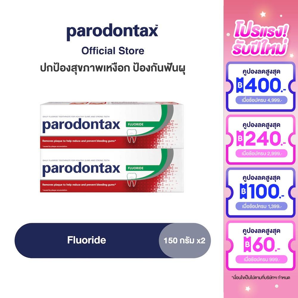 [เลือกสูตรได้] PARODONTAX TOOTHPASTE พาโรดอนแทกซ์ ยาสีฟัน สูตรฟลูออไรด์ ปกป้องสุขภาพเหงือก ป้องกันฟันผุ 150 กรัม แพ็ค 2