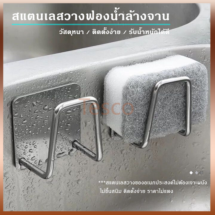 Tesco ที่วางฟองน้ำ ที่แขวนฟองน้ำแสตนเลส สําหรับอ่างล้างจานไม่ต้องเจาะ ติดตั้งง่าย ไม่เป็นสนิม