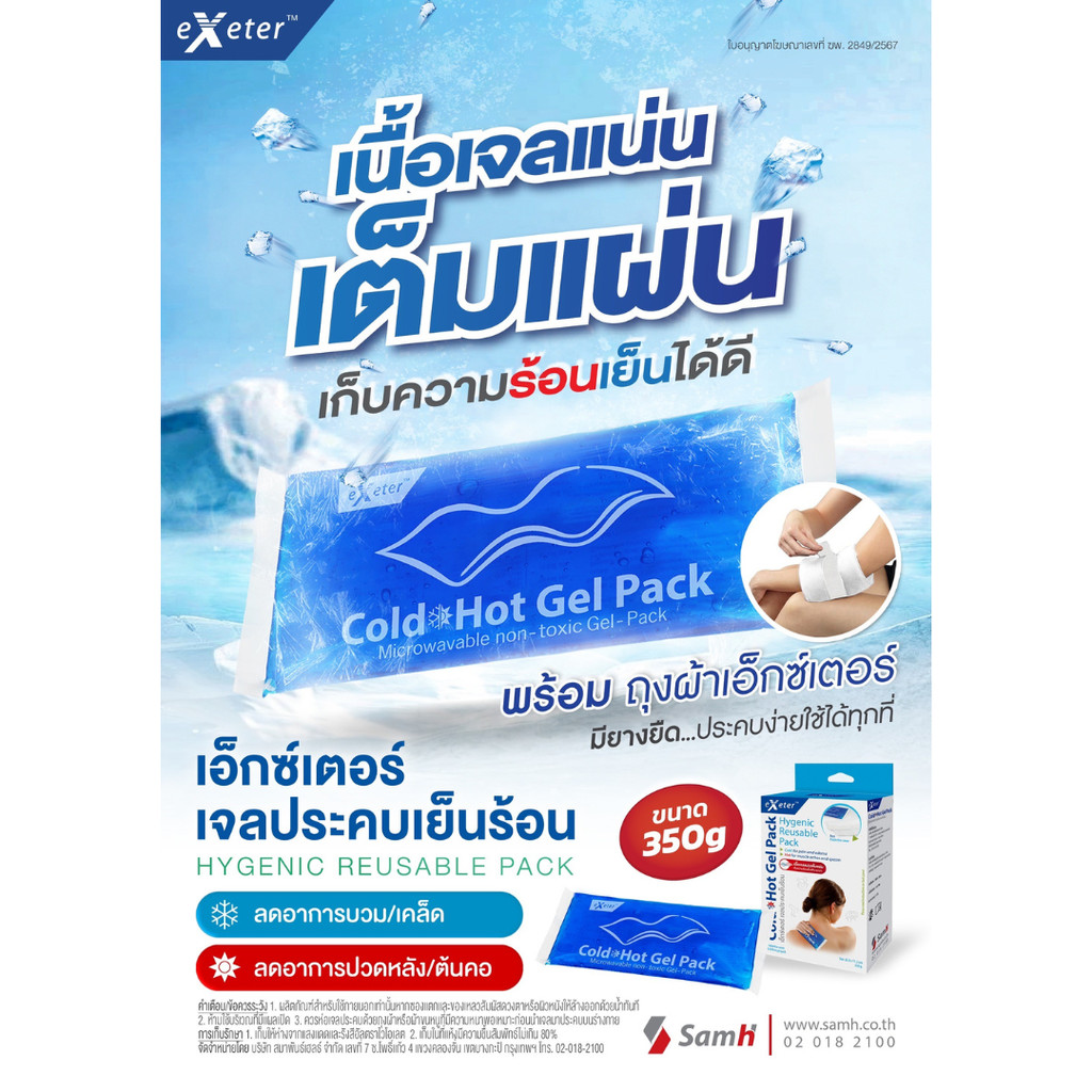 Exeter Cold Hot Gel Pack เอ็กซ์เตอร์ เจลประคบเย็น ร้อน  (แถมถุงผ้า) ขนาด 350 g ( size M ) [Pline]