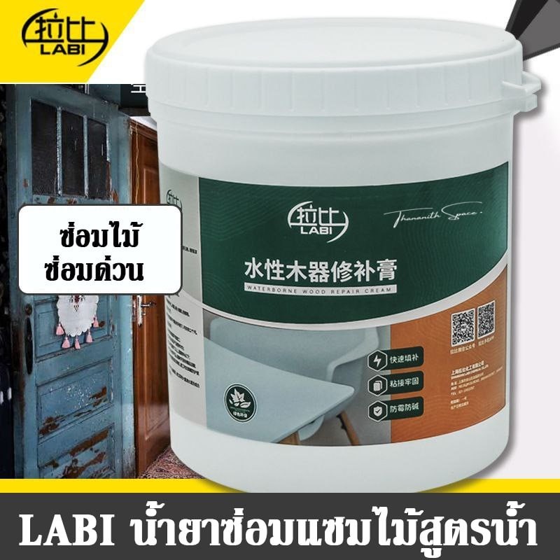 LABI ครีมซ่อมไม้ เฟอร์นิเจอร์ต่างๆ งานไม้ทุกชนิด ปิดรอยแผล อุดรอยตะปู แห้งเร็ว ยึดติดทนทาน