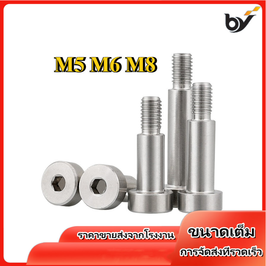 น็อต สกรู โชว์เดอร์ โบลท์ จม สแตนเลส 304 เกลียวมิล หยาบ/ Shoulder Hex Socket Machine Screw SUS304 M5 M6 M8 [BY-WDY-W]