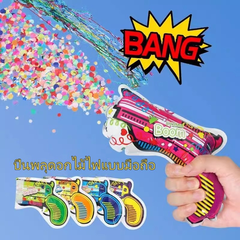 พลุกระดาษ ยิงได้ ปืนของเล่น อุปกรณ์ปาร์ตี้งานเลี้ยง ฉลองปาร์ตี้ (ปาร์ตี้) พลุปาร์ตี้ ลูกโป่งปืนเป่าลม พลุกระดาษ