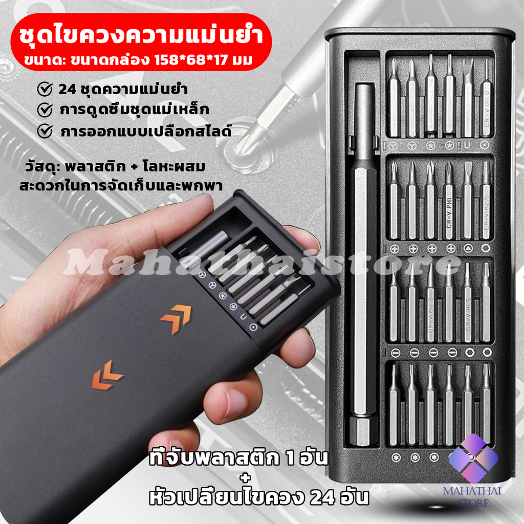 Mahathai ชุดไขควงแม่เหล็กรวม 25 in 1 วัสดุเหล็กอัลลอยด์ สําหรับซ่อมแซมโทรศัพท์มือถือ ใช้งานง่าย Screwdriver Set