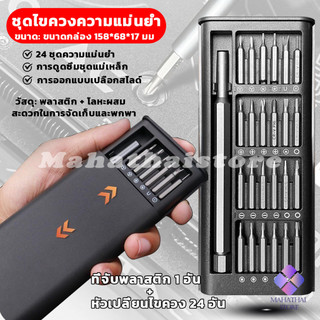 Mahathai ชุดไขควงแม่เหล็กรวม 25 in 1 วัสดุเหล็กอัลลอยด์ สําหรับซ่อมแซมโทรศัพท์มือถือ ใช้งานง่าย Screwdriver Set