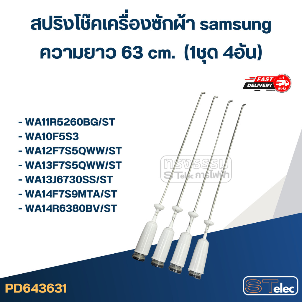 #CK63 สปริงโช๊คเครื่องซักผ้า samsung รุ่น WA11F5S9MTA, WA11J5730SW (ยาว 63 cm.)