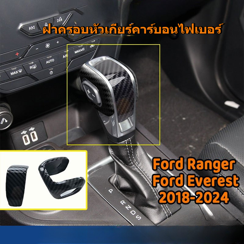 ฝาครอบคันเกียร์คาร์บอนไฟเบอร์ Ford Ranger Everest สําหรับ Ford Ranger 2018-2024 Ford Everest 2018-2024