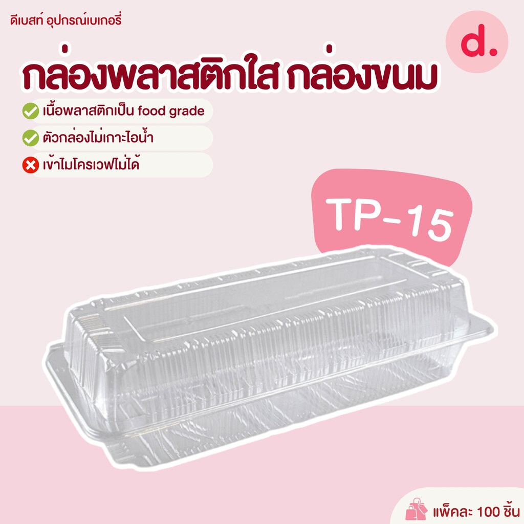 TP-15 กล่องพลาสติกใส กล่องขนม ( 1*100 ชิ้น )