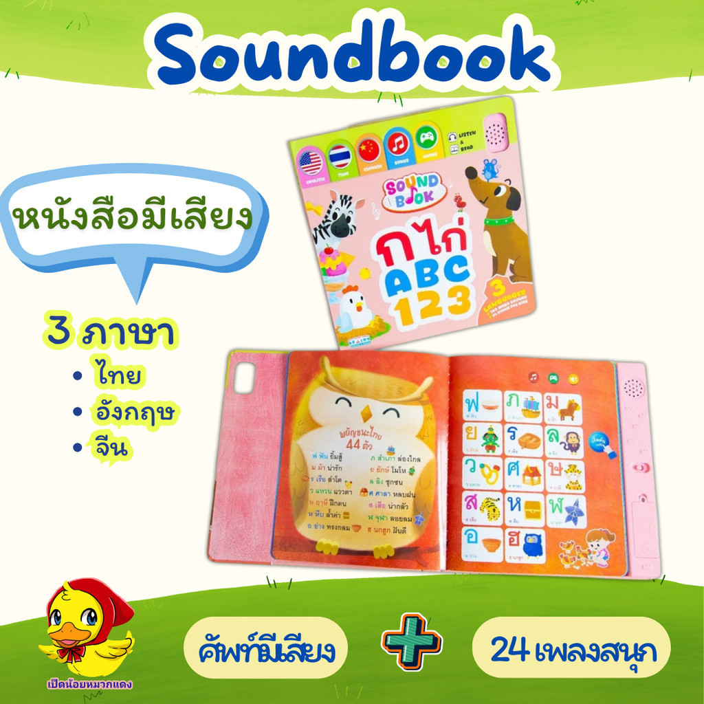 หนังสือมีเสียง Sound Book 3 ภาษา ก ไก่ ABC 123 mr.beam