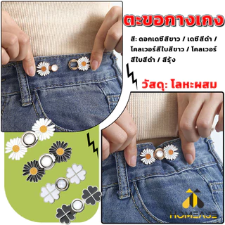 HA ตะขอร่นกางเกง หัวเข็มยึดปรับเอว ตะขอโลหะ ถอดได้ Fashion Pins