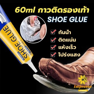 กาวติดรองเท้า 60ml กาวซ่อมรองเท้าแบบกันน้ำ เหนียวแน่นติดทน ห…