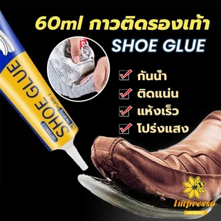 กาวติดรองเท้า 60ml กาวซ่อมรองเท้าแบบกันน้ำ เหนียวแน่นติดทน หัวเข็มใช้ซ้ำได้ ไม่ทำร้ายรองเท้า กาวซ่อมร (ส่งจากไทย)